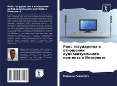 Capa do livro de Роль государства в отношении аудиовизуального контента в Интернете 