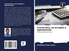 Bookcover of Статистика, ее история и приложения