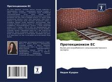 Bookcover of Протекционизм ЕС