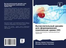 Buchcover von Вычислительный дизайн для формирования комплексов хрома (VI)