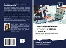 Buchcover von Улучшение финансовых результатов и состава отчетности