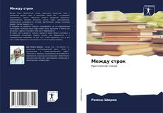Bookcover of Между строк