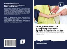 Bookcover of Осведомленность и распространенность травм, наносимых иглой