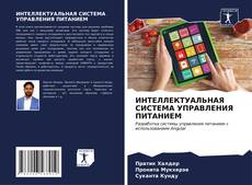Buchcover von ИНТЕЛЛЕКТУАЛЬНАЯ СИСТЕМА УПРАВЛЕНИЯ ПИТАНИЕМ