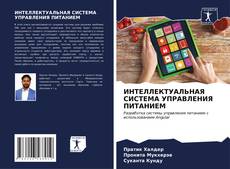 ИНТЕЛЛЕКТУАЛЬНАЯ СИСТЕМА УПРАВЛЕНИЯ ПИТАНИЕМ kitap kapağı