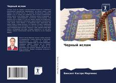 Bookcover of Черный ислам