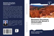 Bookcover of Динамика бассейнов, архитектура фаций и палеоклимат