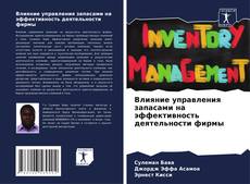 Buchcover von Влияние управления запасами на эффективность деятельности фирмы