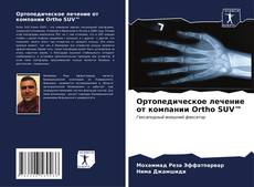 Buchcover von Ортопедическое лечение от компании Ortho SUV™
