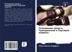 Bookcover of Толкование права в Гражданском и Торговом кодексе