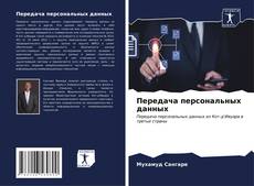 Capa do livro de Передача персональных данных 