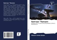 Bookcover of Бригада "Призрак