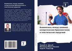 Bookcover of Взаимосвязь между анемией, аллергическим бронхоэктазом и пластической хирургией