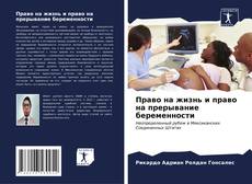 Buchcover von Право на жизнь и право на прерывание беременности