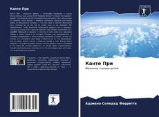 Bookcover of Канте При
