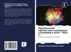 Borítókép a  Политическая субъектность молодежи в Facebook в 2018 - 2021 гг. - hoz