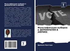 Buchcover von Фальсификация выборов и ДЕМОКРАТИЯ В АФРИКЕ