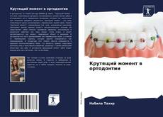 Capa do livro de Крутящий момент в ортодонтии 