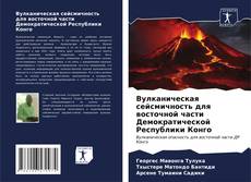 Buchcover von Вулканическая сейсмичность для восточной части Демократической Республики Конго