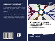 Bookcover of Журнал регистрации опыта по амфибийному образованию