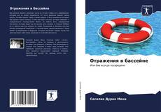 Buchcover von Отражения в бассейне