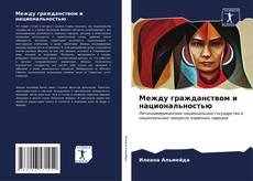 Bookcover of Между гражданством и национальностью
