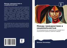 Между гражданством и национальностью kitap kapağı