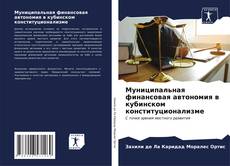 Bookcover of Муниципальная финансовая автономия в кубинском конституционализме