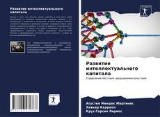 Bookcover of Развитие интеллектуального капитала