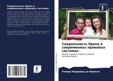 Bookcover of Сакральность брака в современных правовых системах