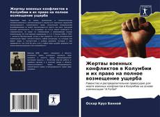 Жертвы военных конфликтов в Колумбии и их право на полное возмещение ущерба kitap kapağı