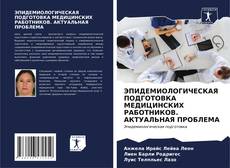 Bookcover of ЭПИДЕМИОЛОГИЧЕСКАЯ ПОДГОТОВКА МЕДИЦИНСКИХ РАБОТНИКОВ. АКТУАЛЬНАЯ ПРОБЛЕМА