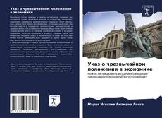 Bookcover of Указ о чрезвычайном положении в экономике