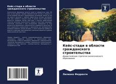 Bookcover of Кейс-стади в области гражданского строительства