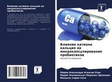 Capa do livro de Влияние катиона кальция на микрокапсулирование пробиотиков 