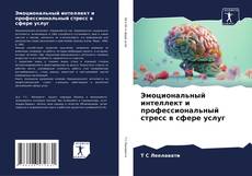 Bookcover of Эмоциональный интеллект и профессиональный стресс в сфере услуг