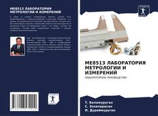 Bookcover of ME8513 ЛАБОРАТОРИЯ МЕТРОЛОГИИ И ИЗМЕРЕНИЙ