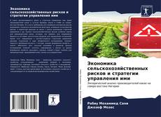 Bookcover of Экономика сельскохозяйственных рисков и стратегии управления ими
