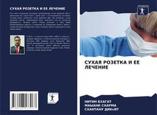 Bookcover of СУХАЯ РОЗЕТКА И ЕЕ ЛЕЧЕНИЕ