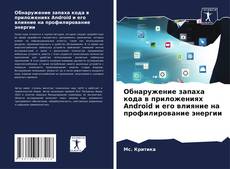 Buchcover von Обнаружение запаха кода в приложениях Android и его влияние на профилирование энергии
