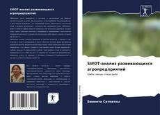 Copertina di SWOT-анализ развивающихся агропредприятий