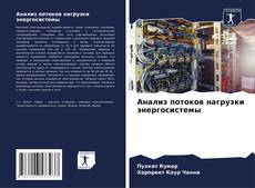 Bookcover of Анализ потоков нагрузки энергосистемы