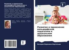 Bookcover of Развитие и применение вальдорфской педагогики в дошкольном образовании