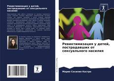 Capa do livro de Ревиктимизация у детей, пострадавших от сексуального насилия 