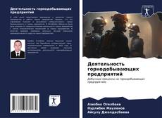 Buchcover von Деятельность горнодобывающих предприятий