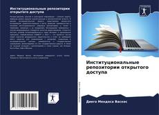 Buchcover von Институциональные репозитории открытого доступа