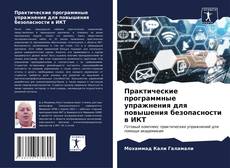 Buchcover von Практические программные упражнения для повышения безопасности в ИКТ