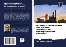 Bookcover of Технико-экономическое обоснование строительства когенерационных установок