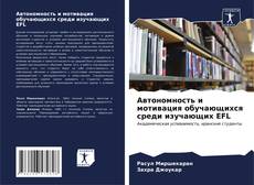 Buchcover von Автономность и мотивация обучающихся среди изучающих EFL