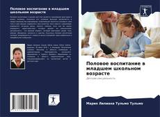 Bookcover of Половое воспитание в младшем школьном возрасте